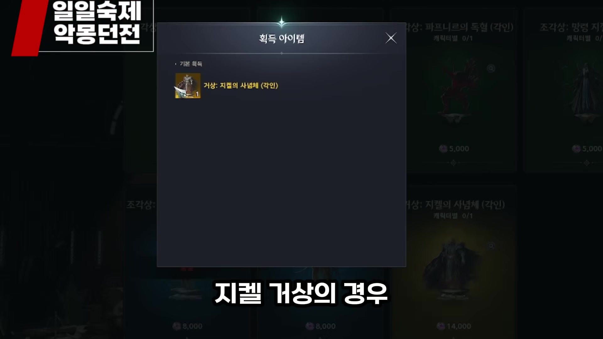 a Korean-client Nightmare shop popup confirming a purchased statue item, with other statue tiles and Kinah prices behind it