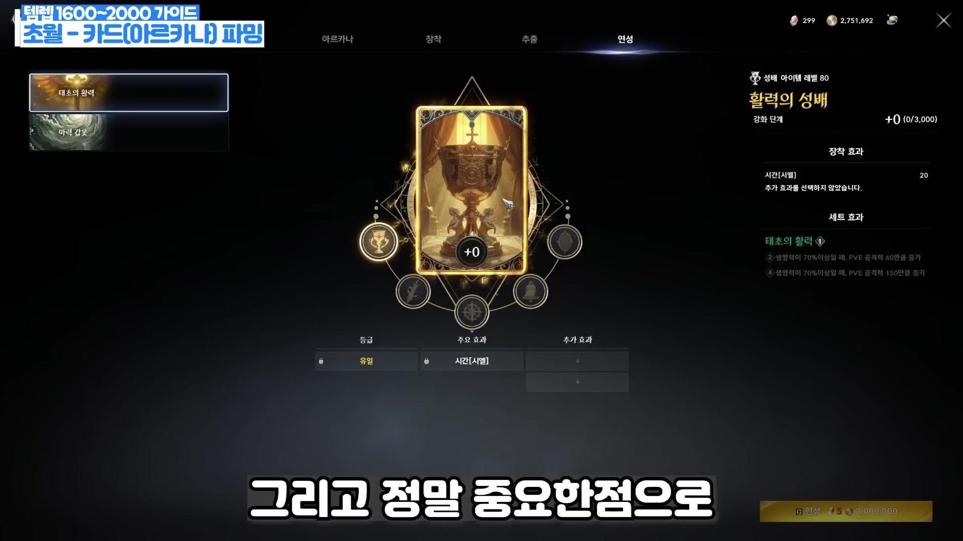 the Korean client's Arcana enhancement screen for the Unique Grail of Vigor card and its 2,000,000 Kinah cost